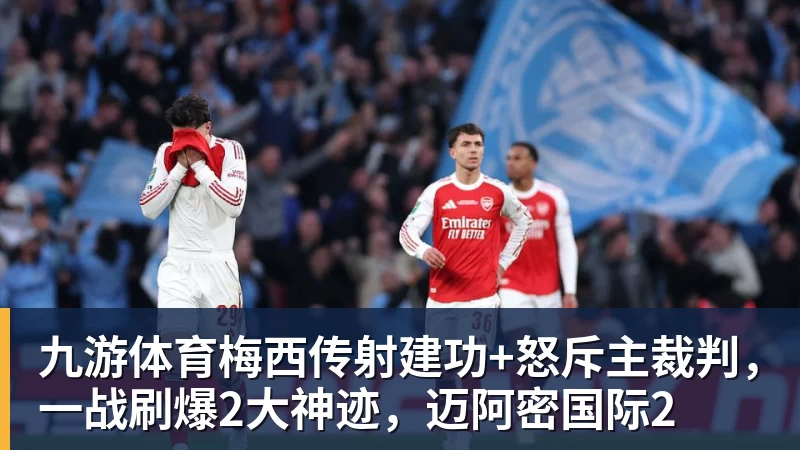 九游体育梅西传射建功+怒斥主裁判，一战刷爆2大神迹，迈阿密国际2 - 九游体育(中国)官方网站 - 九游 sports