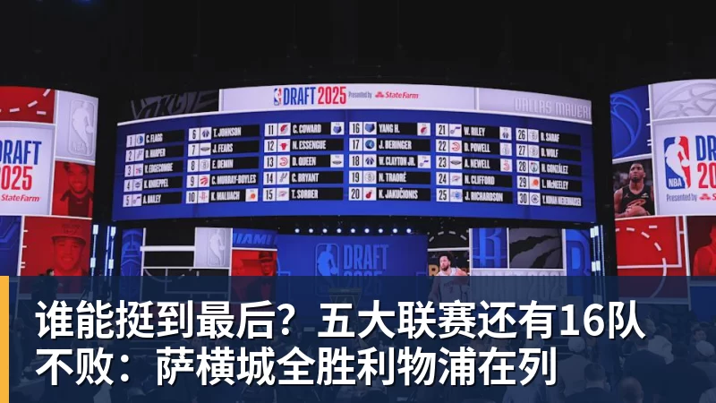 九游体育谁能挺到最后？五大联赛还有16队不败：萨横城全胜利物浦在列