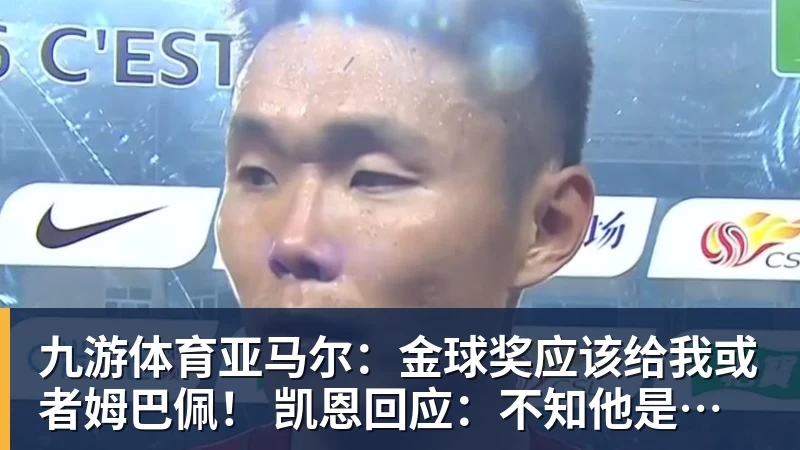 九游体育亚马尔：金球奖应该给我或者姆巴佩！ 凯恩回应：不知他是什么意思