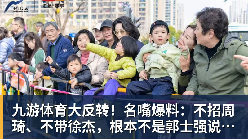 九游体育大反转！名嘴爆料：不招周琦、不带徐杰，根本不是郭士强说了算！