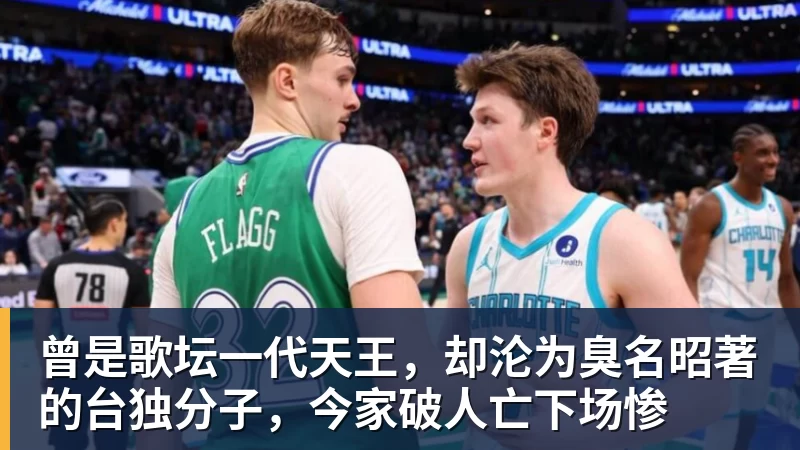 曾是歌坛一代天王，却沦为臭名昭著的台独分子，今家破人亡下场惨