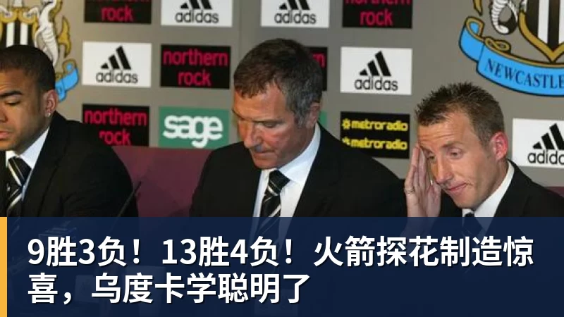 9胜3负!13胜4负!火箭探花制造惊喜,乌度卡学聪明了 - 九游体育(中国)官方网站 - 九游 sports