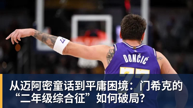 九游体育从迈阿密童话到平庸困境：门希克的“二年级综合征”如何破局？