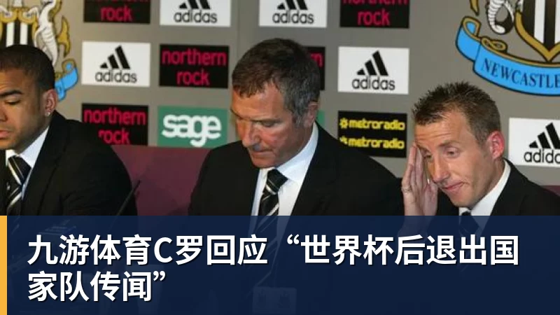 九游体育C罗回应“世界杯后退出国家队传闻”