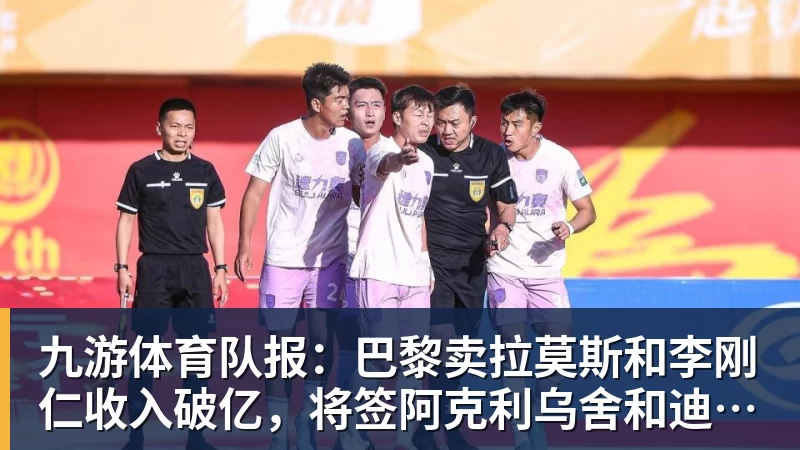 九游体育队报：巴黎卖拉莫斯和李刚仁收入破亿，将签阿克利乌舍和迪奥曼德