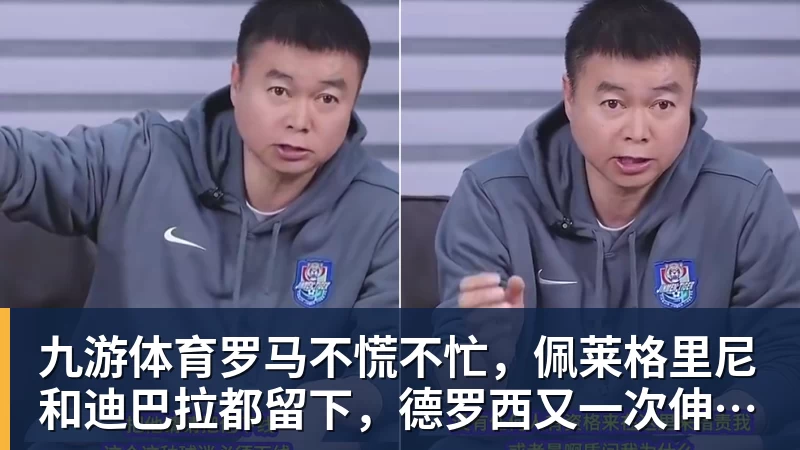 九游体育罗马不慌不忙，佩莱格里尼和迪巴拉都留下，德罗西又一次伸出援手