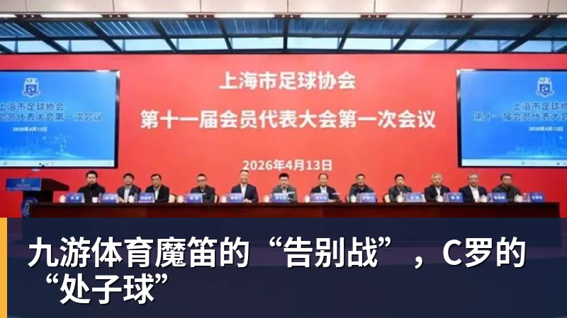 九游体育魔笛的“告别战”，C罗的“处子球”