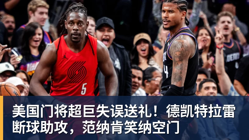 美国门将超巨失误送礼！德凯特拉雷断球助攻，范纳肯笑纳空门
