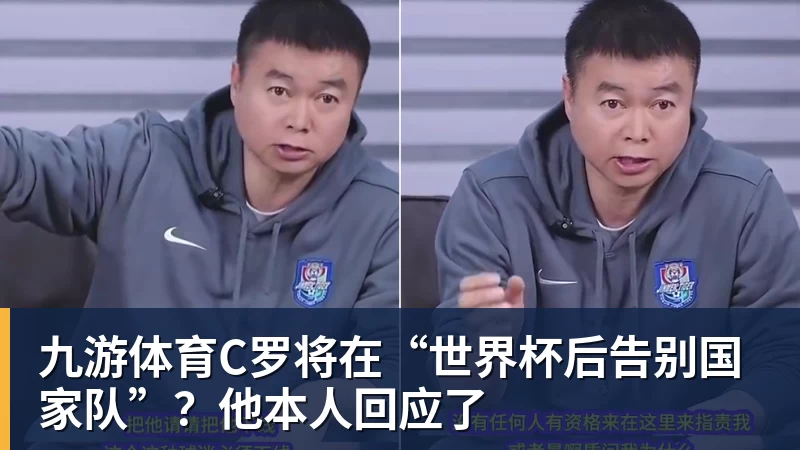 九游体育C罗将在“世界杯后告别国家队”？他本人回应了