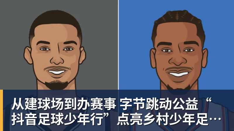 九游体育从建球场到办赛事  字节跳动公益“抖音足球少年行”点亮乡村少年足球梦
