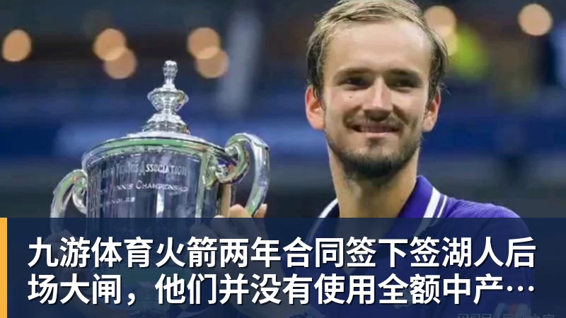九游体育火箭两年合同签下签湖人后场大闸，他们并没有使用全额中产特例？