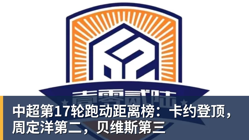 中超第17轮跑动距离榜：卡约登顶，周定洋第二，贝维斯第三