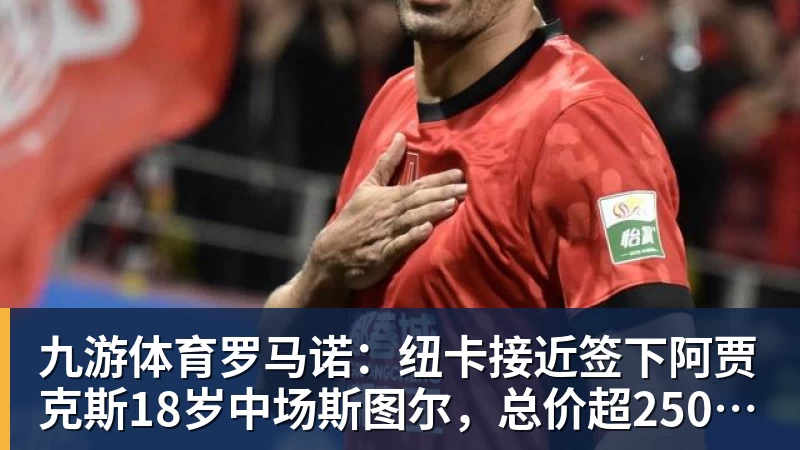 九游体育3年5100万!加盟东部第一!快船分崩离析 - 九游体育(中国)官方网站 - 九游 sports