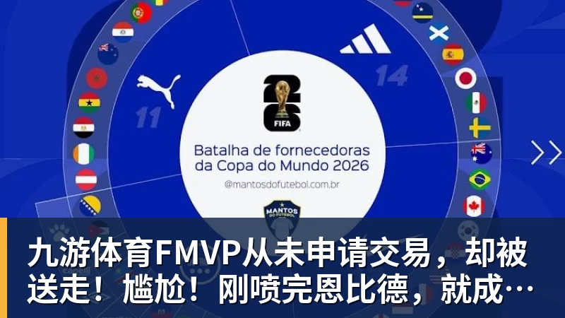 九游体育FMVP从未申请交易，却被送走！尴尬！刚喷完恩比德，就成队友！
