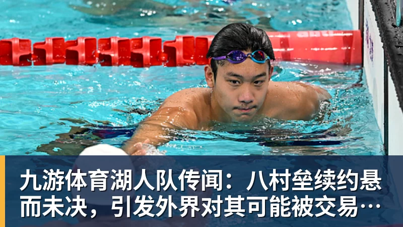 九游体育湖人队传闻：八村垒续约悬而未决，引发外界对其可能被交易的猜测