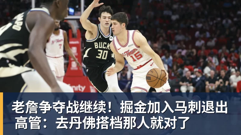 老詹争夺战继续！掘金加入马刺退出 高管：去丹佛搭档那人就对了