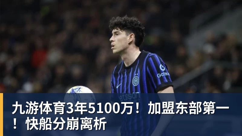 九游体育3年5100万！加盟东部第一！快船分崩离析