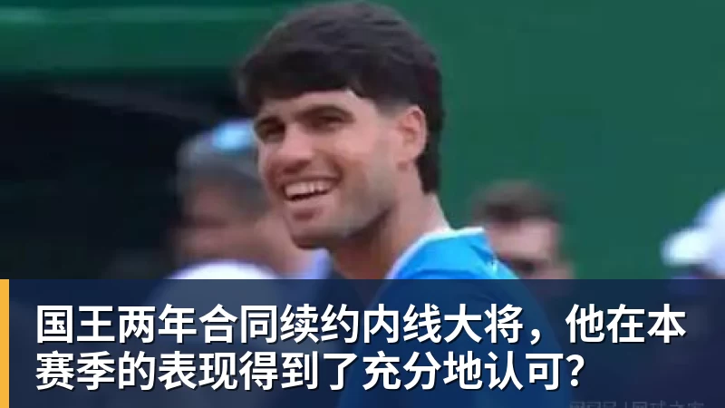 国王两年合同续约内线大将，他在本赛季的表现得到了充分地认可？