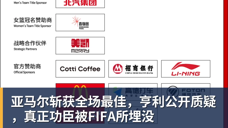 亚马尔斩获全场最佳，亨利公开质疑，真正功臣被FIFA所埋没