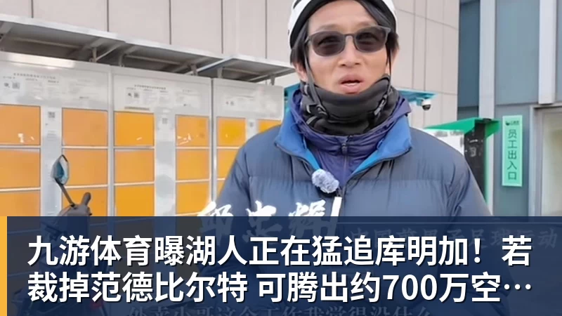 九游体育曝湖人正在猛追库明加！若裁掉范德比尔特 可腾出约700万空间报价