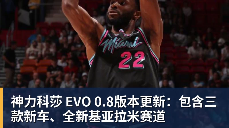 神力科莎 EVO 0.8版本更新：包含三款新车、全新基亚拉米赛道