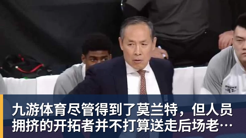 九游体育尽管得到了莫兰特，但人员拥挤的开拓者并不打算送走后场老将？