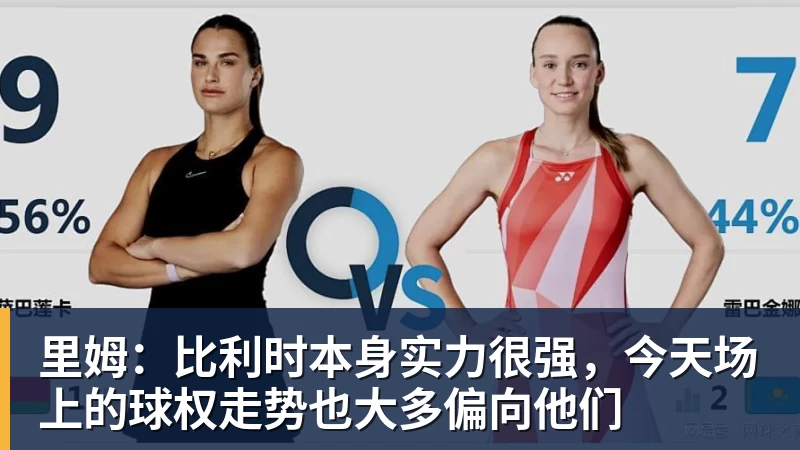里姆：比利时本身实力很强，今天场上的球权走势也大多偏向他们