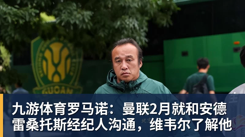 九游体育罗马诺：曼联2月就和安德雷桑托斯经纪人沟通，维韦尔了解他