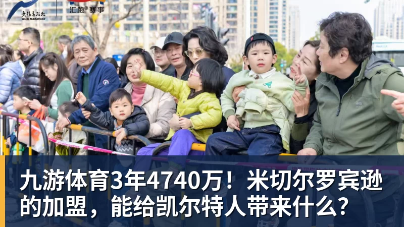 九游体育3年4740万！米切尔罗宾逊的加盟，能给凯尔特人带来什么？