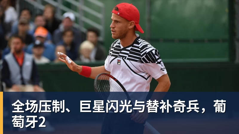 全场压制、巨星闪光与替补奇兵，葡萄牙2