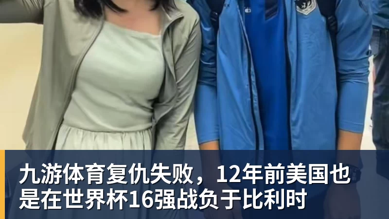 九游体育复仇失败，12年前美国也是在世界杯16强战负于比利时
