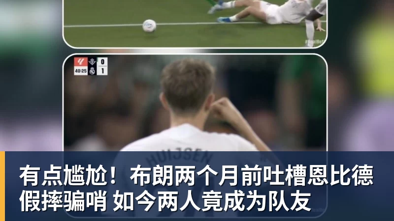 有点尴尬！布朗两个月前吐槽恩比德假摔骗哨 如今两人竟成为队友