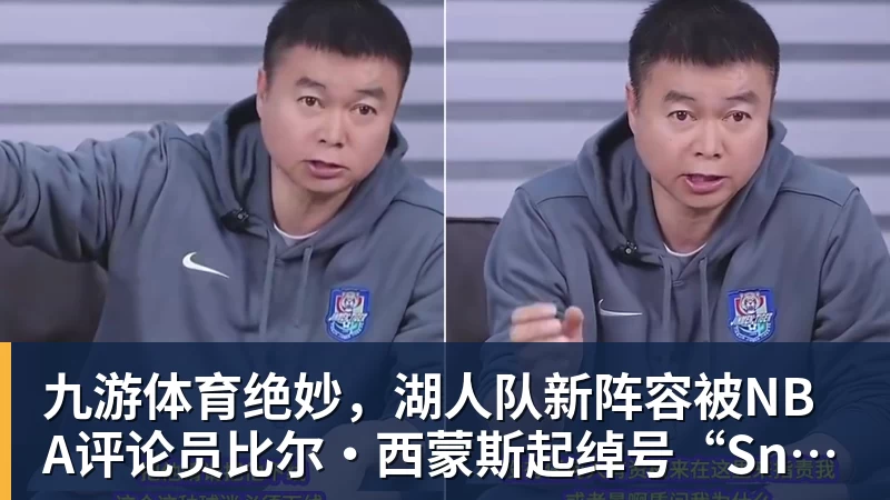 九游体育绝妙，湖人队新阵容被NBA评论员比尔·西蒙斯起绰号“Snowtime”