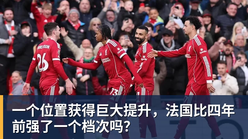 一个位置获得巨大提升，法国比四年前强了一个档次吗？