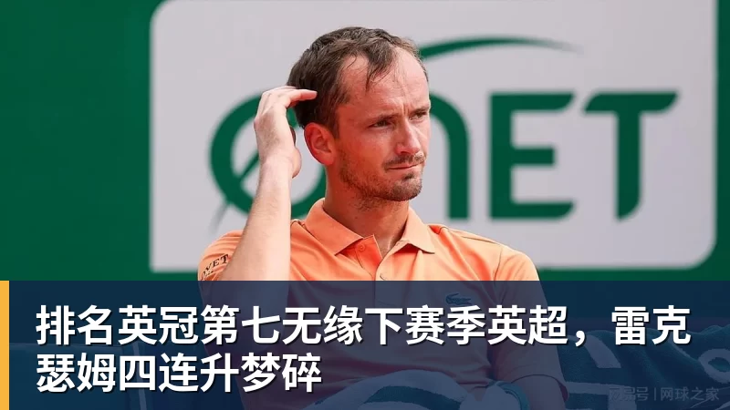 排名英冠第七无缘下赛季英超，雷克瑟姆四连升梦碎