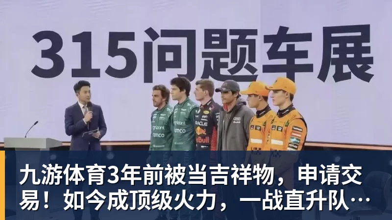 九游体育3年前被当吉祥物，申请交易！如今成顶级火力，一战直升队史第二
