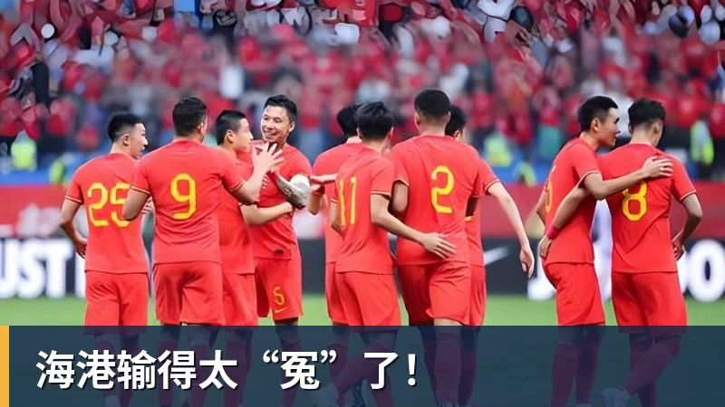 九游体育海港输得太“冤”了！