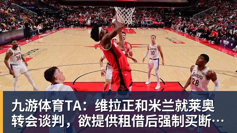 九游体育TA：维拉正和米兰就莱奥转会谈判，欲提供租借后强制买断报价