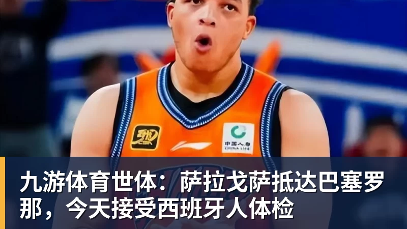 九游体育世体：萨拉戈萨抵达巴塞罗那，今天接受西班牙人体检