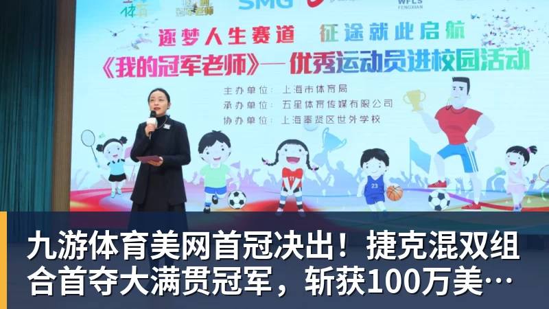 九游体育美网首冠决出！捷克混双组合首夺大满贯冠军，斩获100万美元奖金