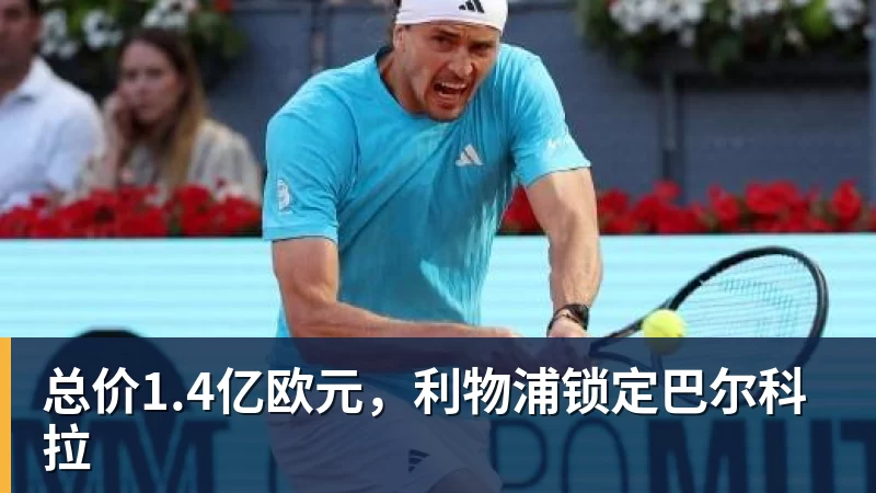 总价1.4亿欧元，利物浦锁定巴尔科拉