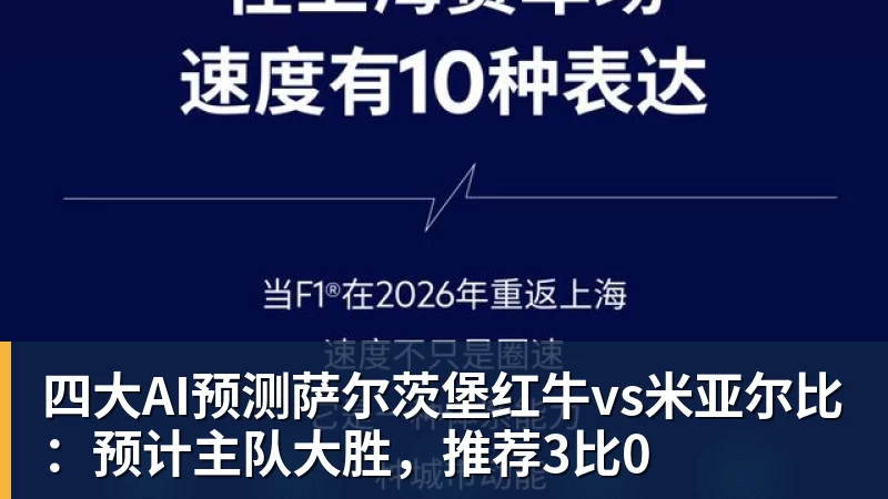 九游体育四大AI预测萨尔茨堡红牛vs米亚尔比：预计主队大胜，推荐3比0