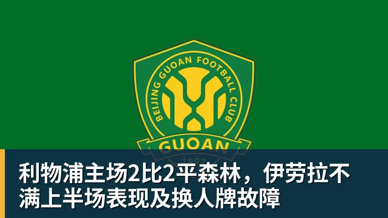 九游体育利物浦主场2比2平森林，伊劳拉不满上半场表现及换人牌故障