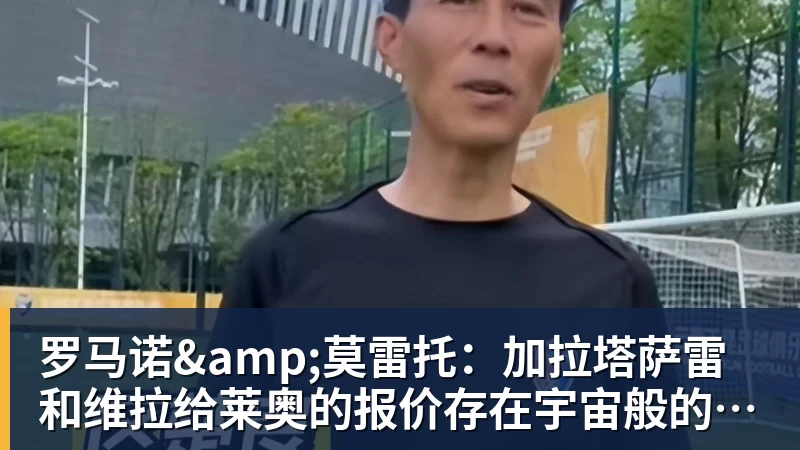 罗马诺&amp;莫雷托：加拉塔萨雷和维拉给莱奥的报价存在宇宙般的鸿沟