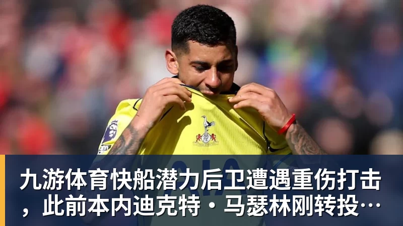 九游体育快船潜力后卫遭遇重伤打击，此前本内迪克特·马瑟林刚转投鹈鹕