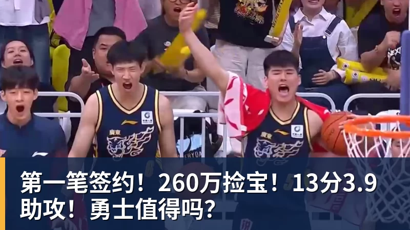 第一笔签约！260万捡宝！13分3.9助攻！勇士值得吗？