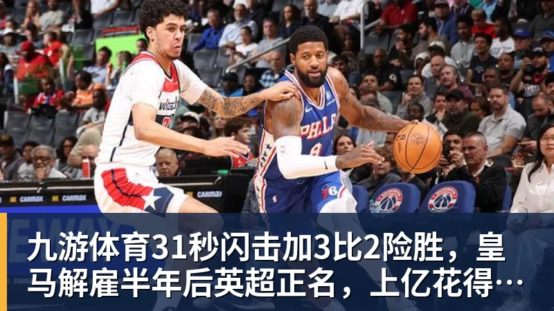 九游体育31秒闪击加3比2险胜，皇马解雇半年后英超正名，上亿花得值不值