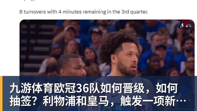 九游体育欧冠36队如何晋级，如何抽签？利物浦和皇马，触发一项新规则