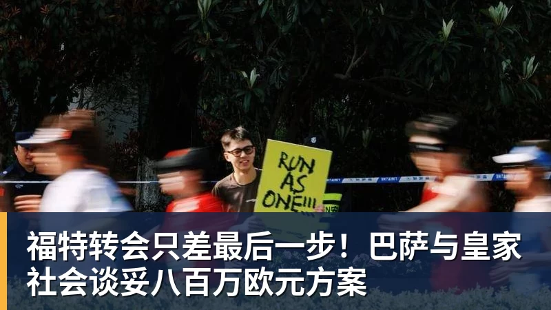 九游体育福特转会只差最后一步！巴萨与皇家社会谈妥八百万欧元方案