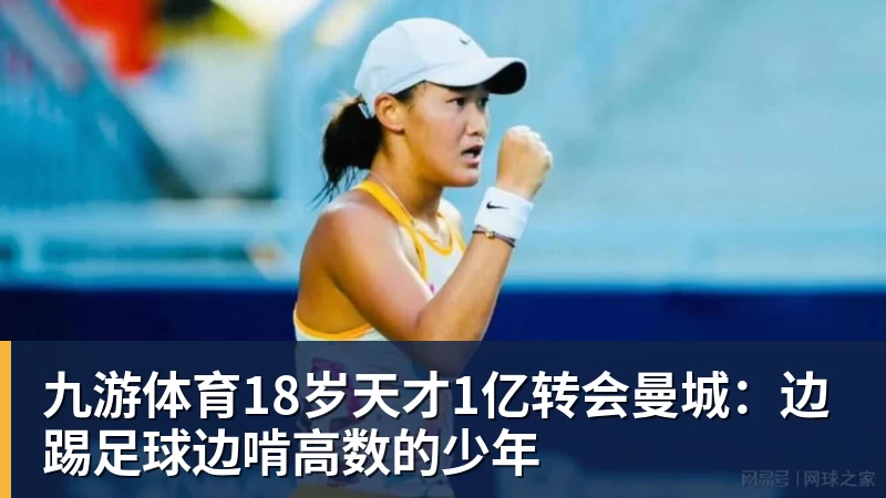 九游体育18岁天才1亿转会曼城：边踢足球边啃高数的少年